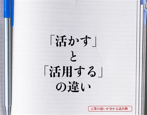 いかせる|生かす／活かす（いかす）とは？ 意味・読み方・使い方をわか。